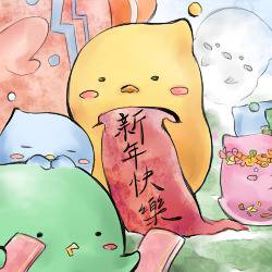 春節愉快！