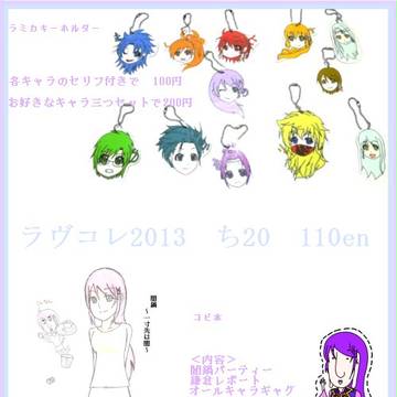 ラヴコレ2013お品書き