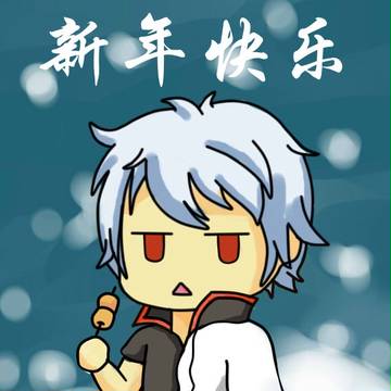 新年快樂