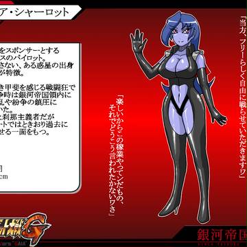 【ピクロボG】マリリア・シャーロット【銀河帝国】