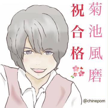 風磨おめでとう！