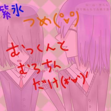 紫氷詰め