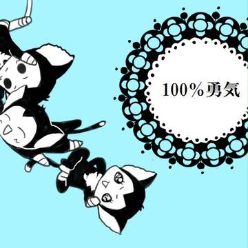 そうさ100％勇気