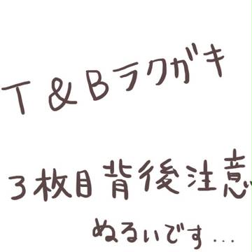 T&Bラクガキ