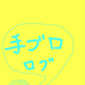 手ブログ