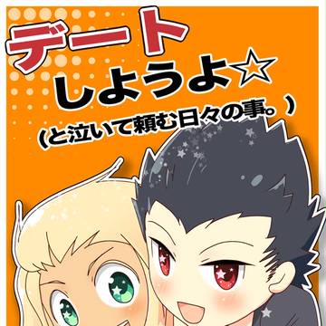 【大問８】デートしようよ☆と泣いて頼む日々の事。【サンプル】