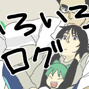 いろいろログ
