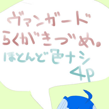 ヴァンガードのらくがきづめ。Ⅰ