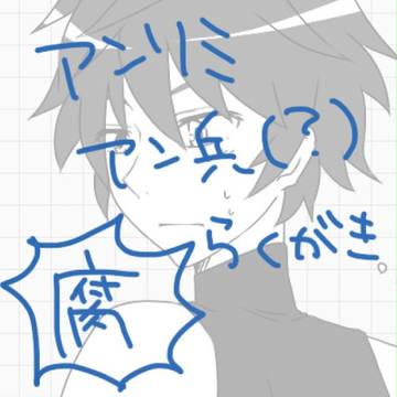 【腐向け】アン兵？と落書き