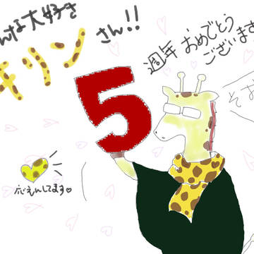 祝! 5週年!!