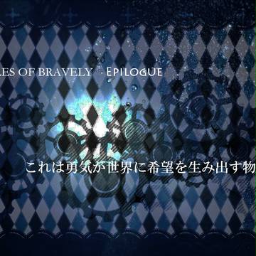 【TObra】エピローグ【公式】