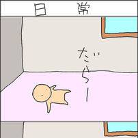 日常