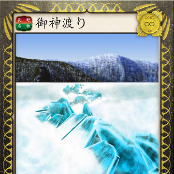 御神渡り