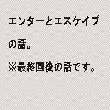 私が入力した世界にあなたと逃げよう。