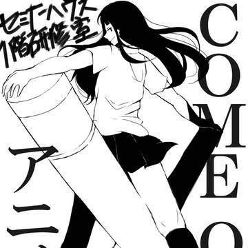 かもーん