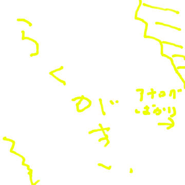 らくがき