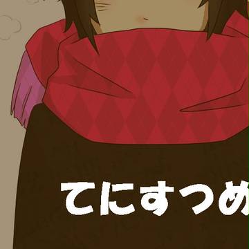 てにつめ
