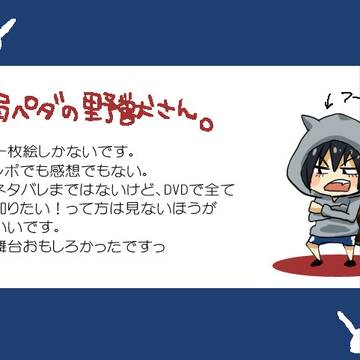 野獣さん。