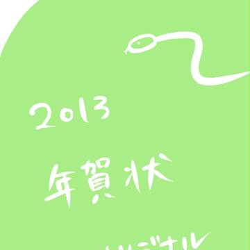 2013年の年賀状