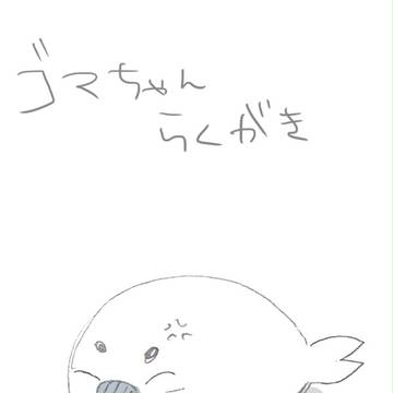わしにもゴマちゃんくれ