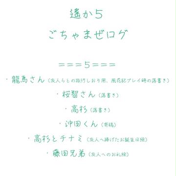 【遙か5】ごちゃまぜログ