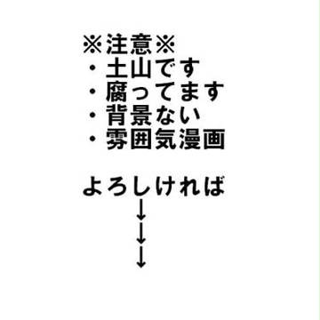【腐】土山