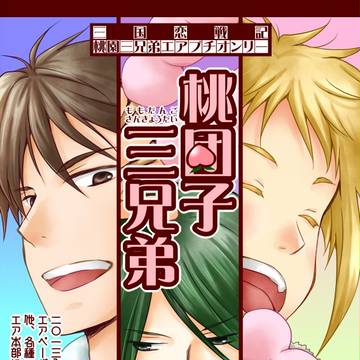 【エア】桃団子三兄弟【プチ】