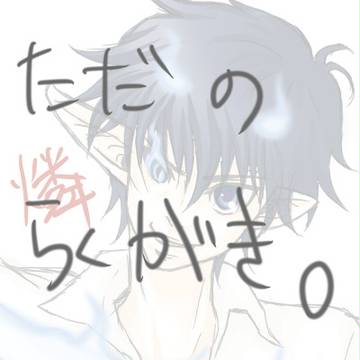 【青エク】ただのらくがき。