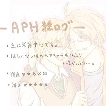 【APH腐】　米英中心イラログ