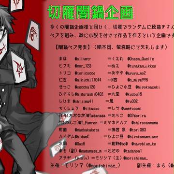 【切雁闇鍋企画】開催のお知らせ【終了】