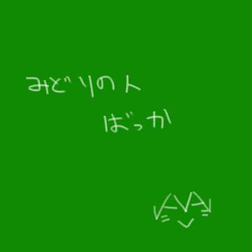 碧ログ