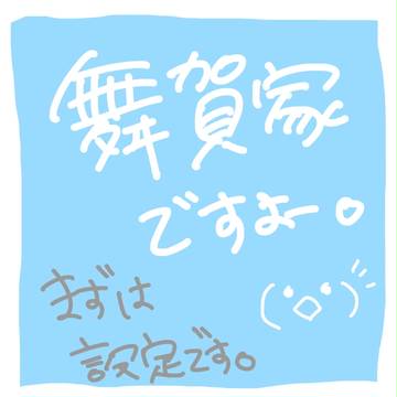 舞賀家　設定