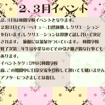 【PFGS】2,3月イベント【公式】