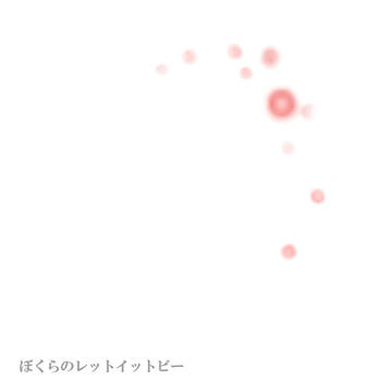 ぼくらのレットイットビー