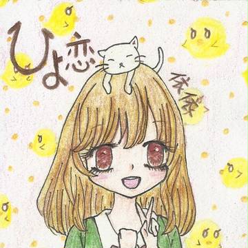 ひよ恋☆西山日和
