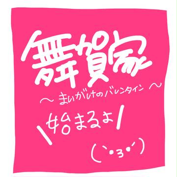 舞賀家　バレンタイン