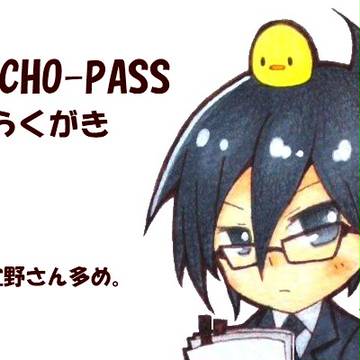 サイコパス