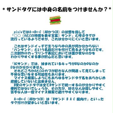 【腐向け】サンドタグには中身の名前をつけませんか？【お願い】
