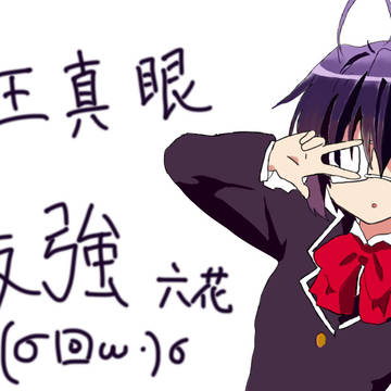 六花最強
