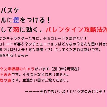 【黒バスデータ】ライバルに差をつける！バレンタイン攻略法2013