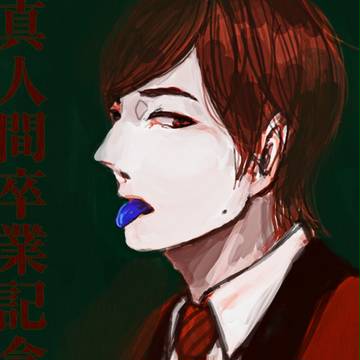 ＼人間辞めまぁす／