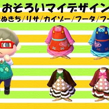 【とび森】おそろいマイデザイン