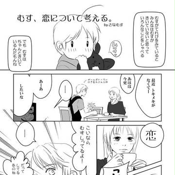 むす、恋について考える。