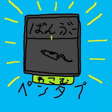 ペンタブ