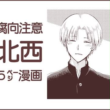 北西　【腐向け注意】
