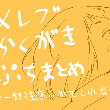 【微腐向け】メレブらくがきぷちまとめ