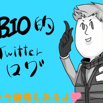 BIOログ