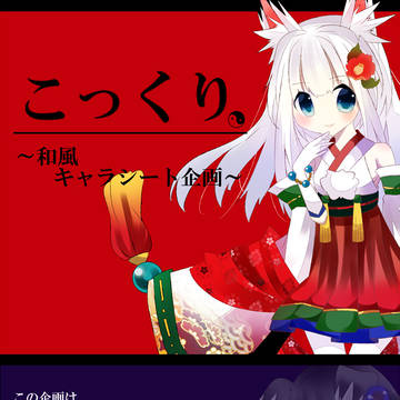 【キャラシ企画】こっくり【企画目録】