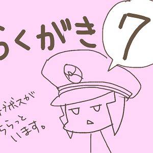 らくがき７