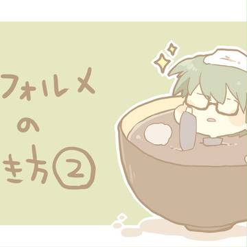 デフォルメの描き方②